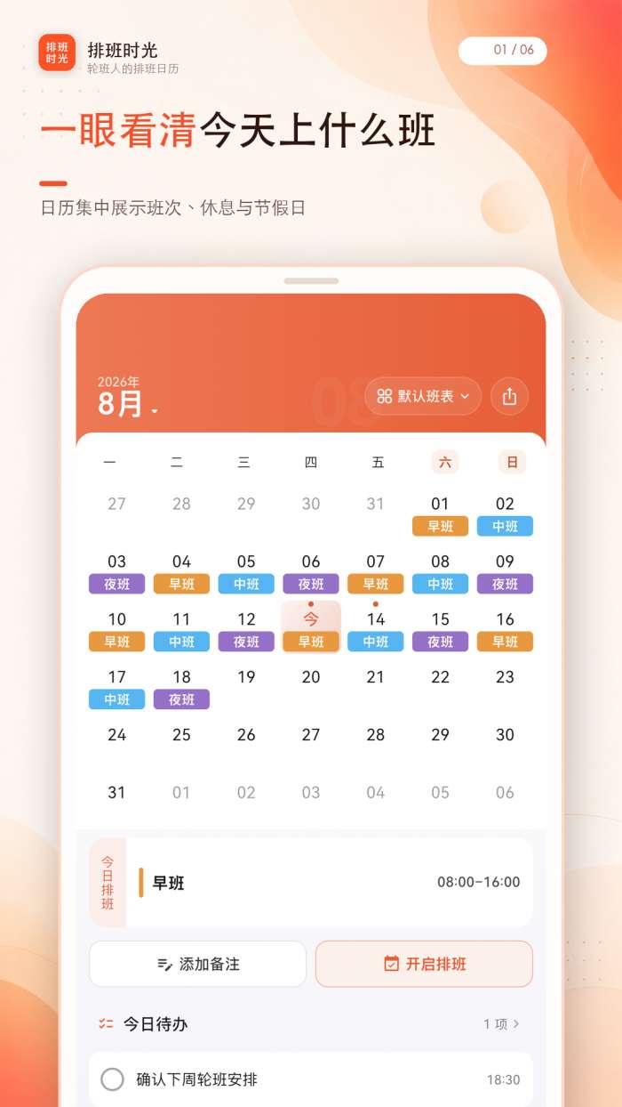 排班时光截图