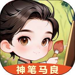 神笔马良 v1.0.3