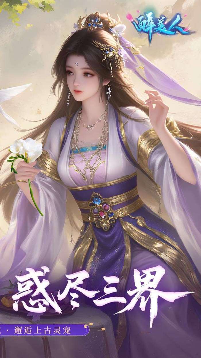醉美人(首充送斗战胜佛0.05折)截图