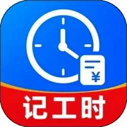 工地出勤记工时 v1.0.1