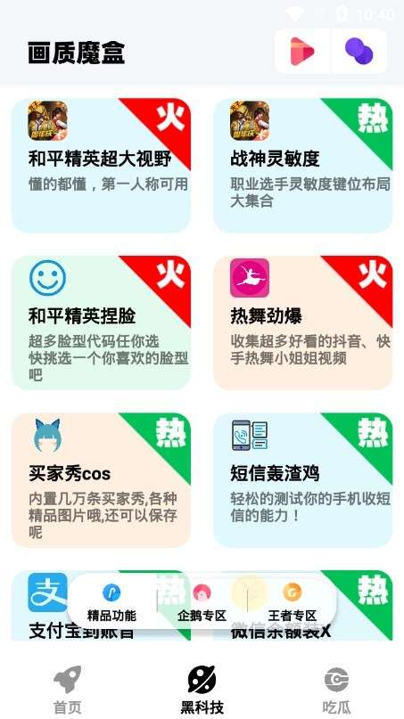 画质魔盒助手 手机版截图