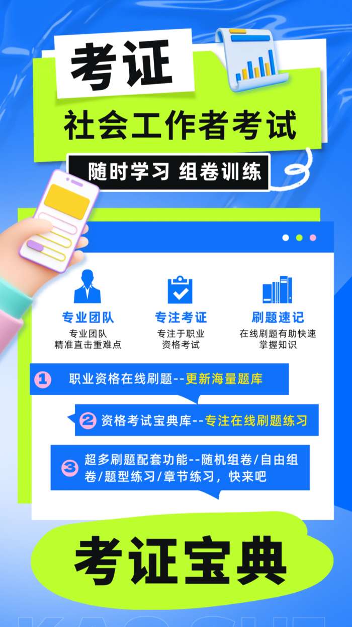 社会工作者考试宝典截图
