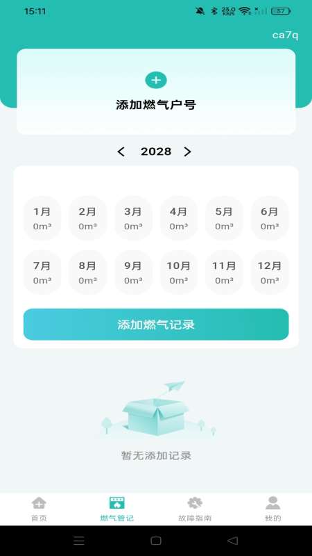燃气费用计算宝截图