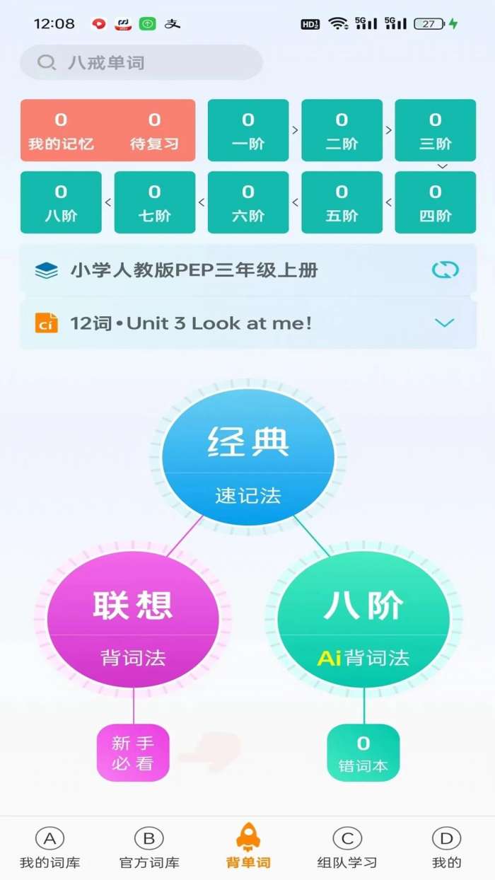 八戒单词 最新版截图