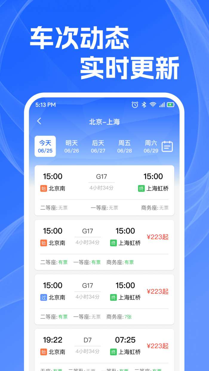 火车高铁查余票截图