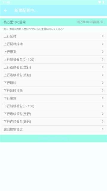 杨万里弱网截图