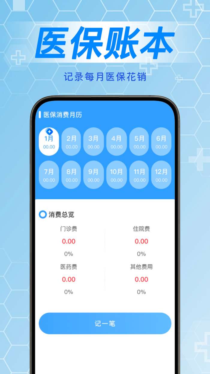 掌上医保计算管家截图