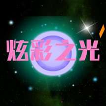 炫彩之光 v1.0.1