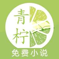 青柠小说 免费下载最新版 v1.0
