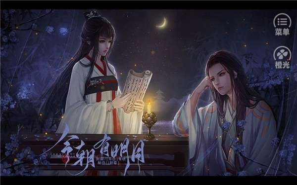 今朝有明月游戏截图