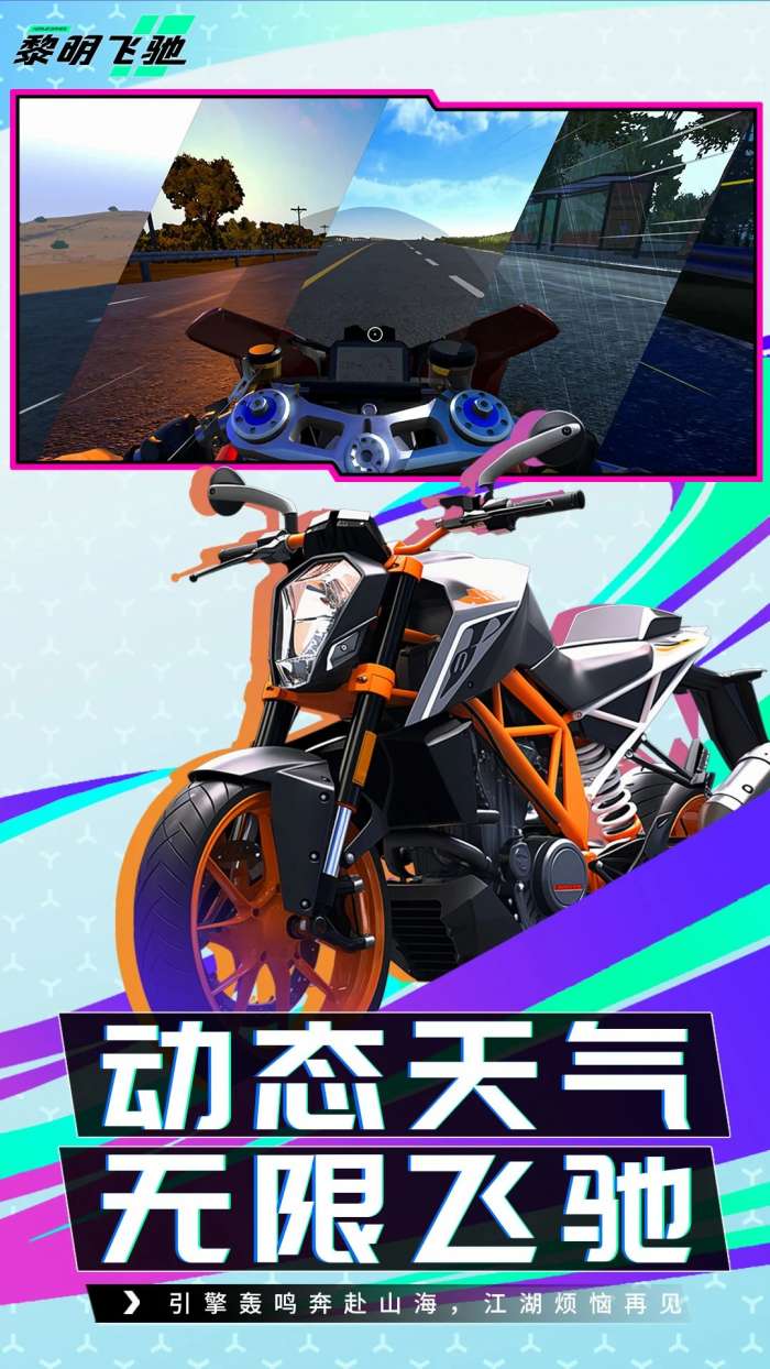 黎明飞驰 全新版本截图