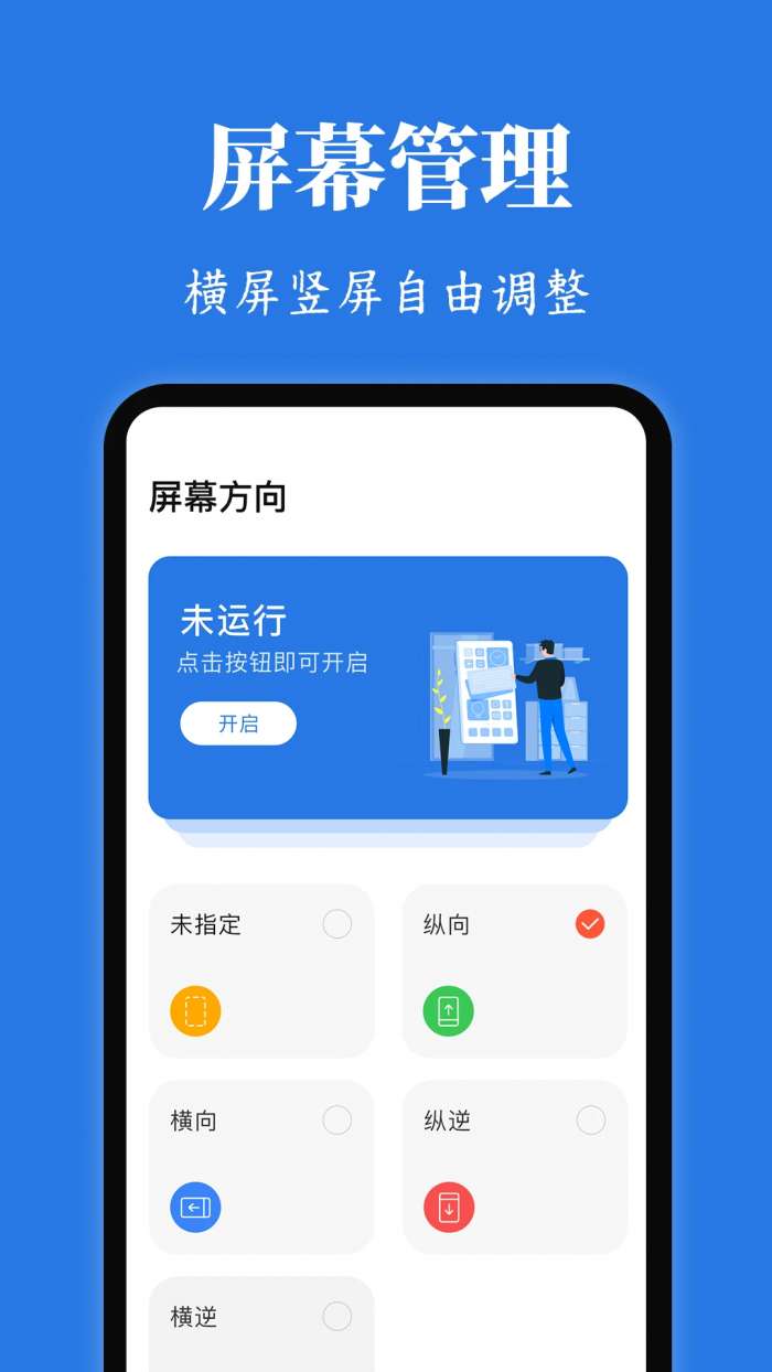 Rotation屏幕方向管理器 2026最新版截图