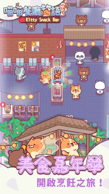 喵喵餐厅物语截图
