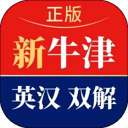 新牛津英汉双解大词典 电子版 v6.0.0