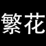 繁花漫画 在线观看免费阅读 v18.0