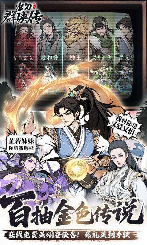 雪刀群侠传（3.5折全明星侠客）截图