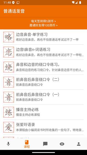 普通话发音测试截图