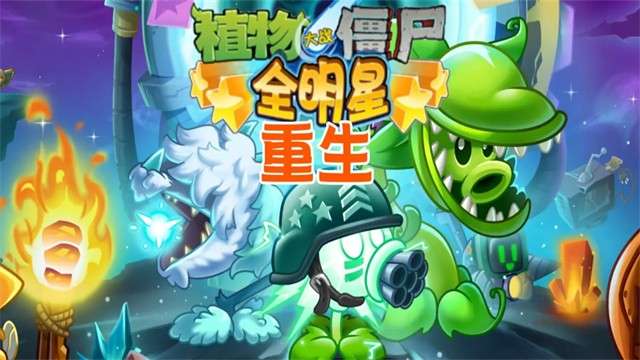 植物大战僵尸全明星：重生截图