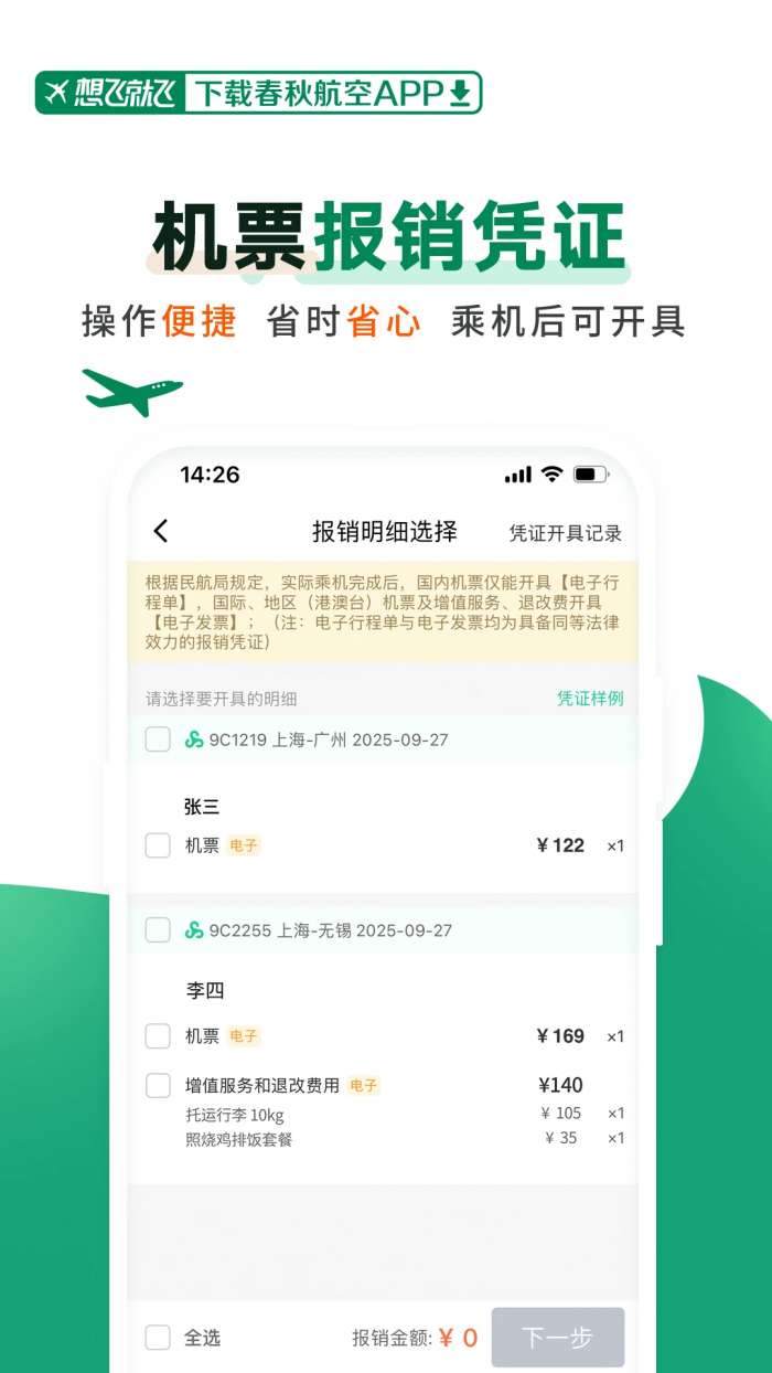 春秋航空 官网版截图