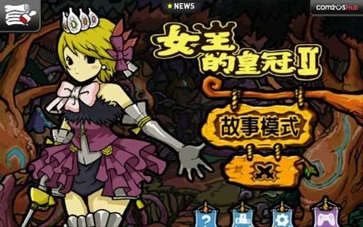女王的皇冠2安卓截图