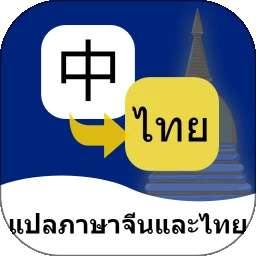 泰语翻译通 v1.6.3