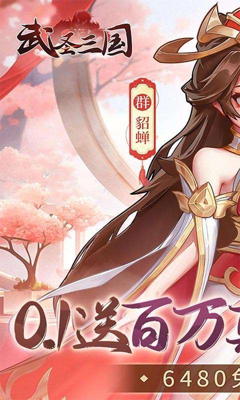 武圣三国(0.1免费送百万充)截图
