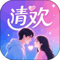 清欢 v1.1.0