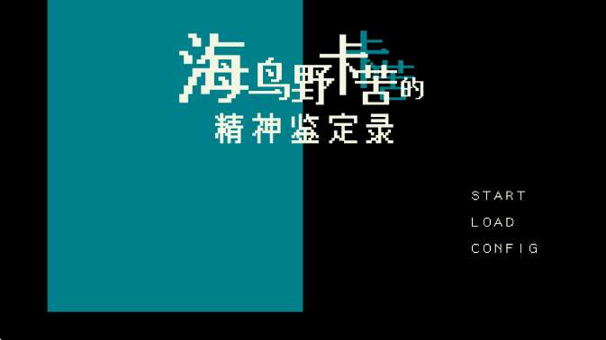 海鸟野卡苦的精神鉴定录截图