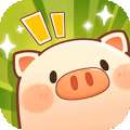全民养猪场 赚钱app官方正版 v1.11