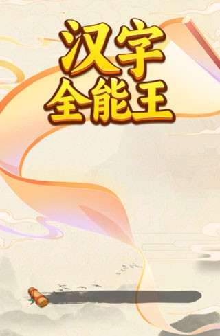 汉字全能王 红包版截图