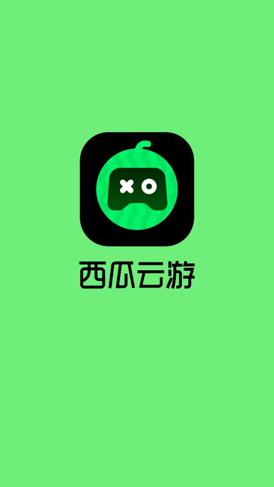 西瓜云游 安卓官方版截图