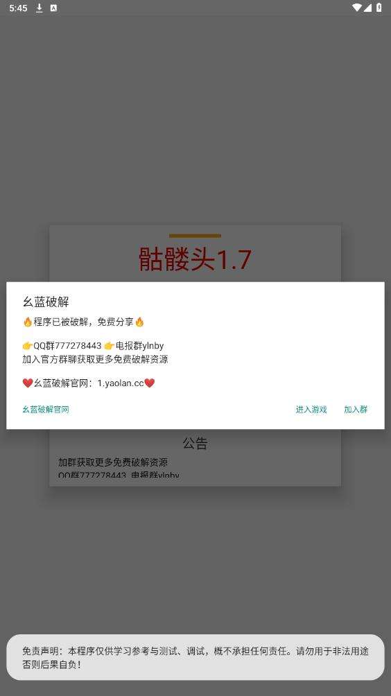 骷髅头直装 V5.0无需卡密截图