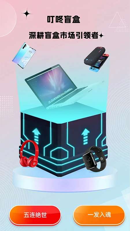 叮咚盲盒截图