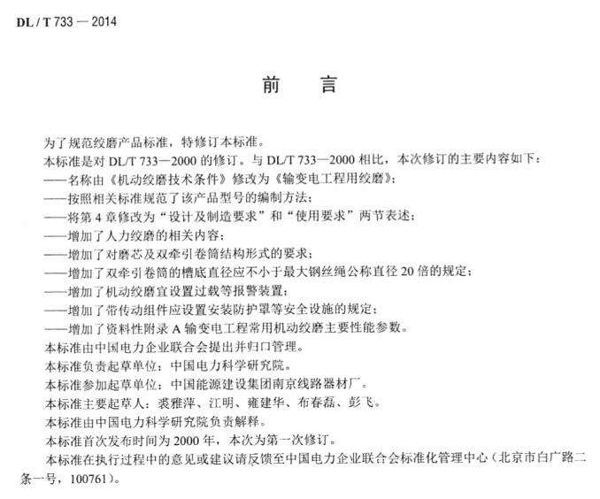 dlt733-2014输变电工程用绞磨规范截图