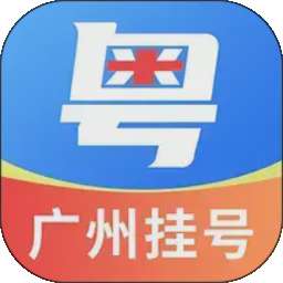 粤号通医院挂号 v1.0.0