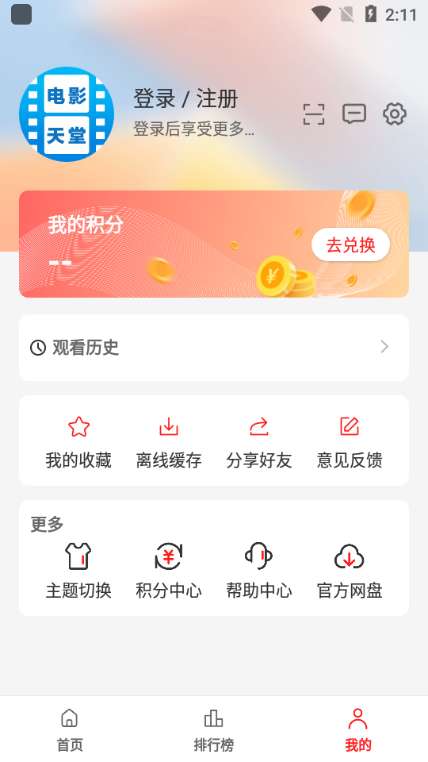 电影天堂app 去广告版截图