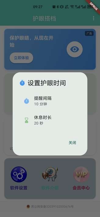 护眼搭档截图