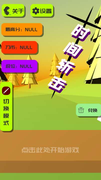 时间斩击 免广告截图