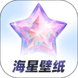 海星壁纸 v1.1.0