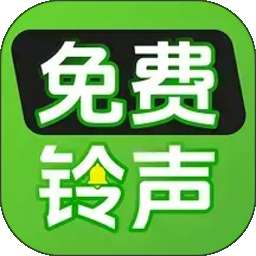 铃声来电免费 v1.0.1