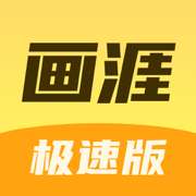 画涯极速版 v1.2.1