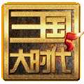 三国大时代5 完整版 v1.5