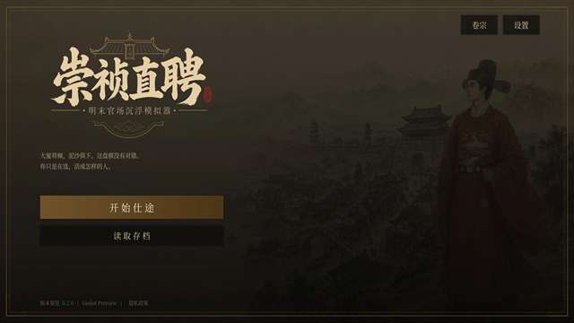 崇祯直聘：明末官场沉浮模拟器 最新版截图