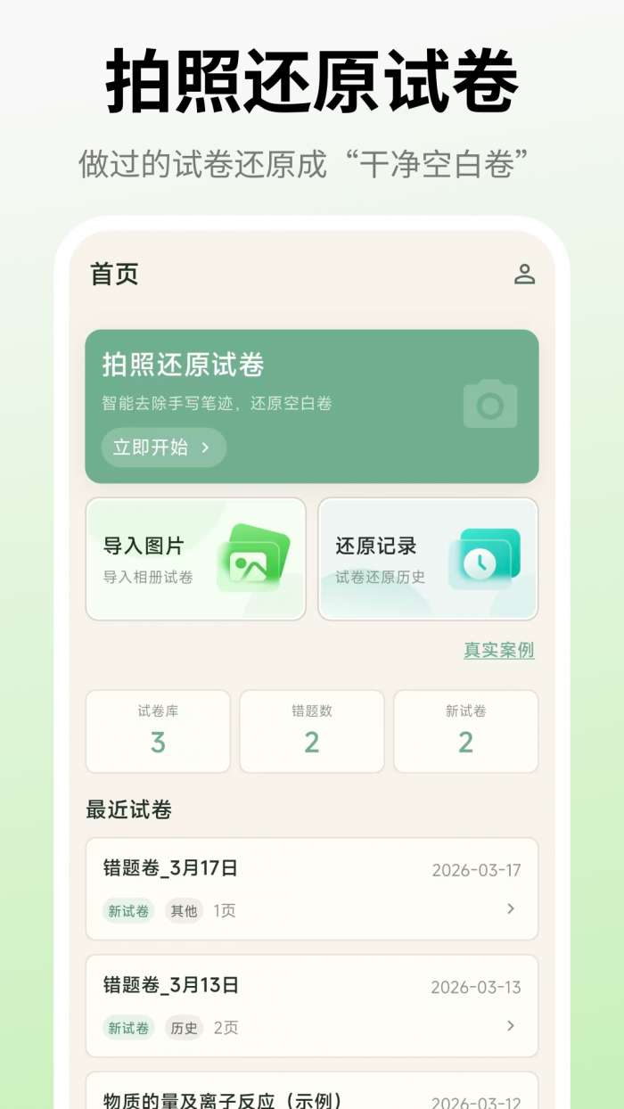 试卷还原打印助手截图