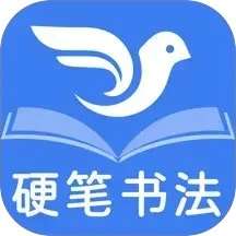 少儿硬笔书法练字 v1.3.2