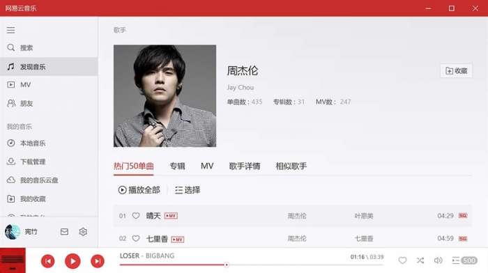 网易云音乐win10版截图