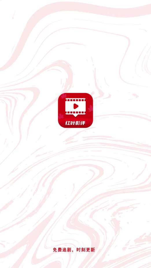 红叶影评 正版2024截图