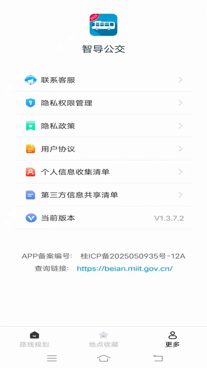 智导公交截图