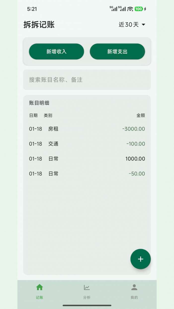 拆拆记账截图