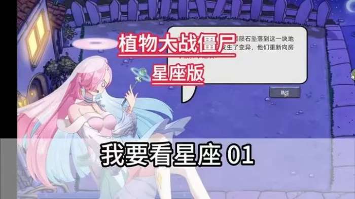 植物大战僵尸星座版 2.0版本截图